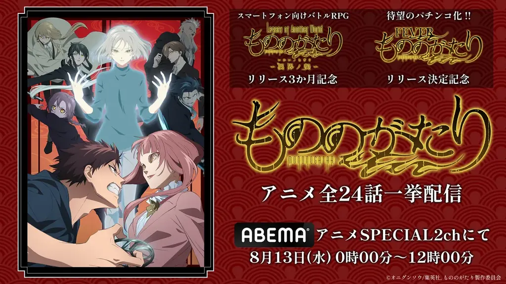 待望のパチンコ化！『eフィーバーもののがたり』リリース決定記念！ スマホ向けバトルRPG「もののがたり～異界の契～」リリース3ヶ月記念！アニメ「もののがたり」ABEMAにて全24話無料一挙配信決定！！ 画像 1