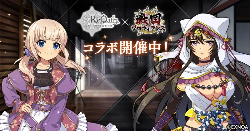 7月30日開始『ReOath』×『戦国プロヴィデンス』コラボ開催！限定誓女をゲット
