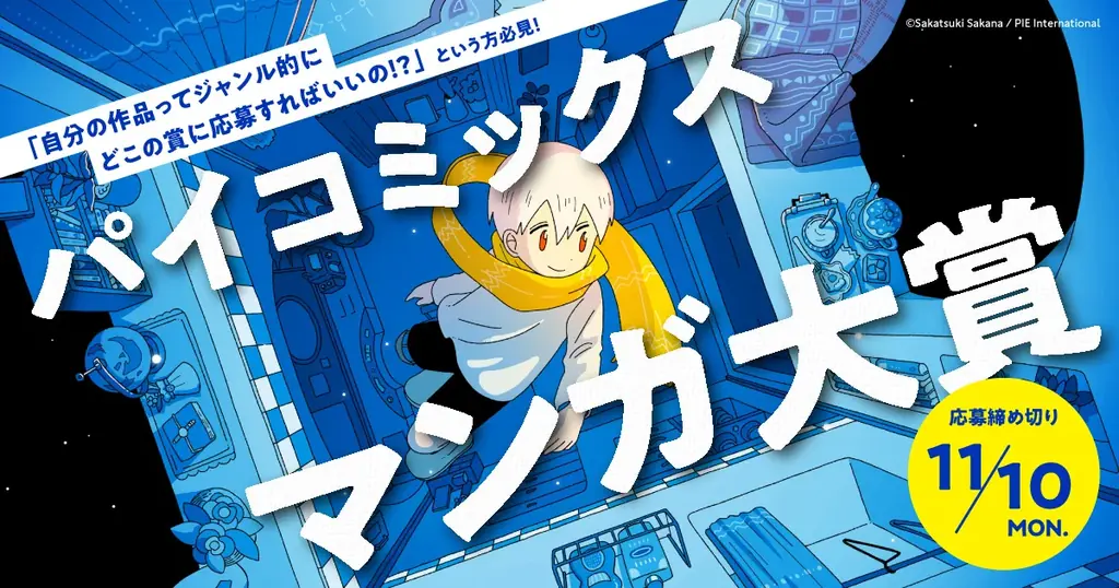 2025年8月4日開始！パイコミックス初のマンガ大賞で作品募集
