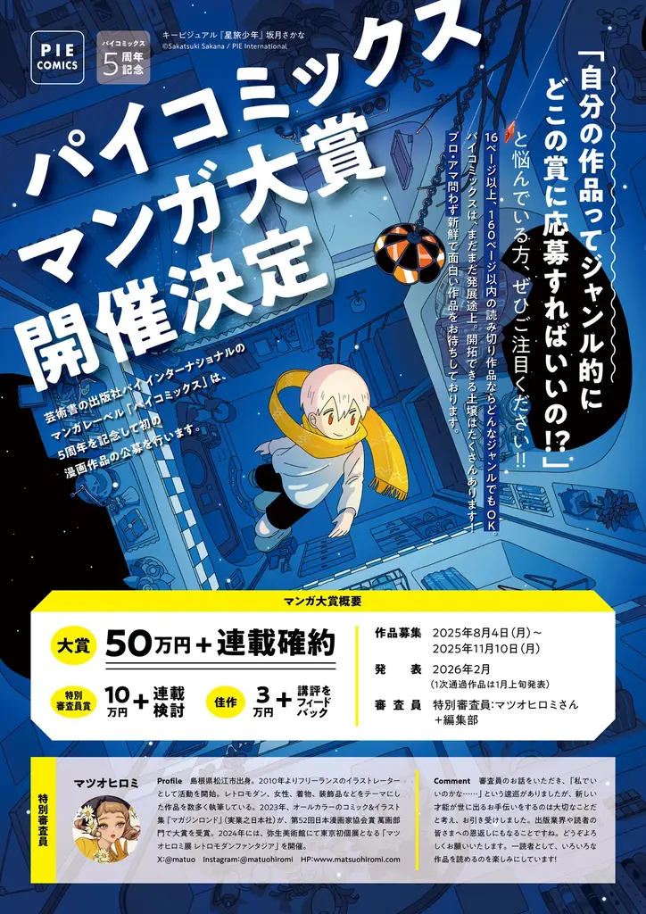 「自分の作品ってジャンル的にどこの賞に応募すればいいの!?」という方必見!! 初のマンガ賞『パイコミックスマンガ大賞』開催&8月4日より作品募集開始 画像 3
