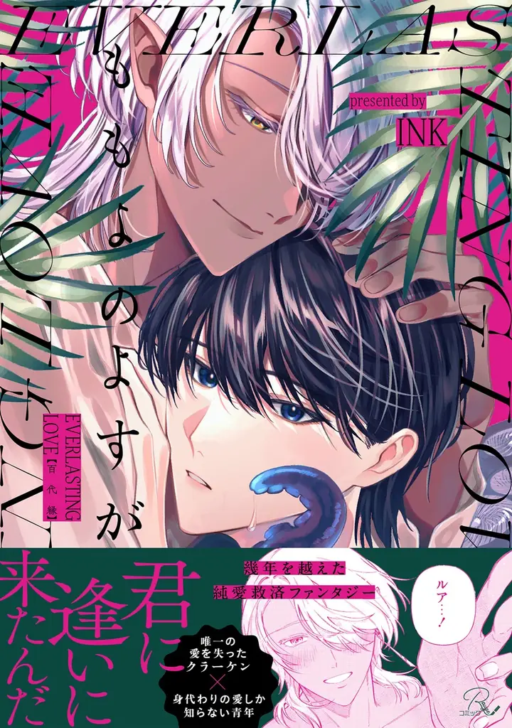 すれ違うサキュバスラブコメディ『かっこいい俺でいたいのに!』、唯一の愛を失ったクラーケン×身代わりの愛しか知らない青年を描く『ももよのよすが』1巻がコミックシーモアにて先行配信開始! 画像 8