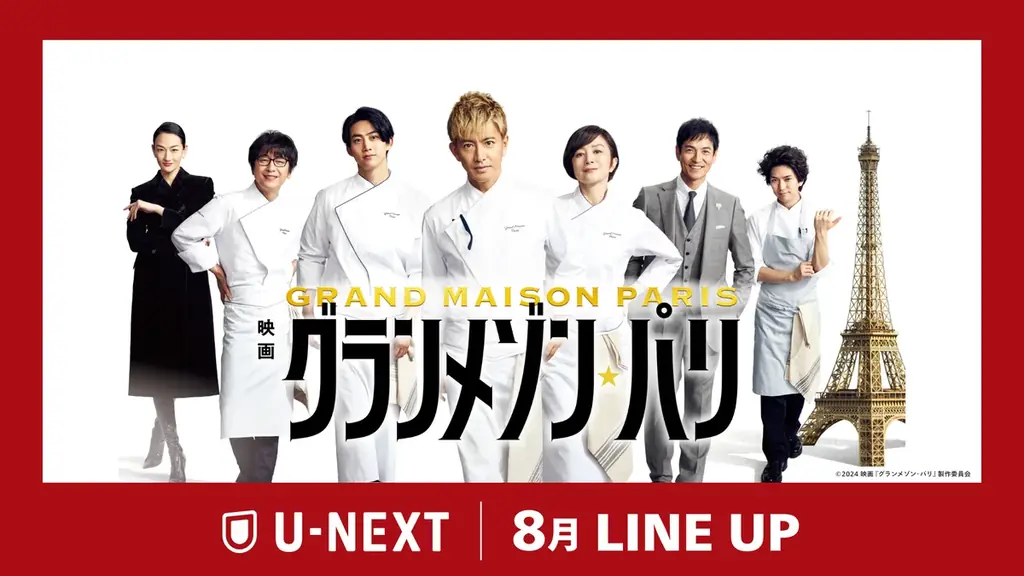 【U-NEXT】2025年8月の新着配信ラインナップを発表！木村拓哉主演の大ヒット映画「映画『グランメゾン・パリ』」をU-NEXTで独占先行レンタル配信 画像 1