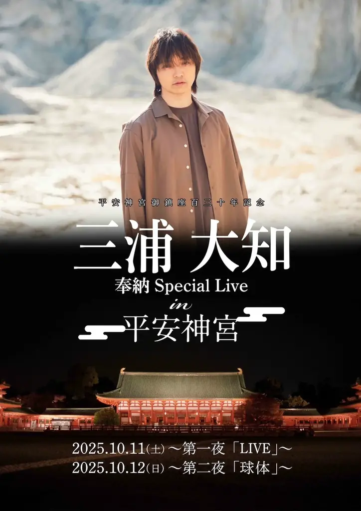 三浦大知奉納ライブ