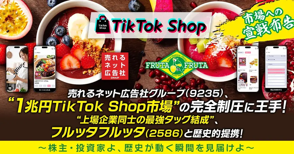 2025年7月30日開始 売れるネット広告社とフルッタフルッタがTikTok Shopで戦略提携