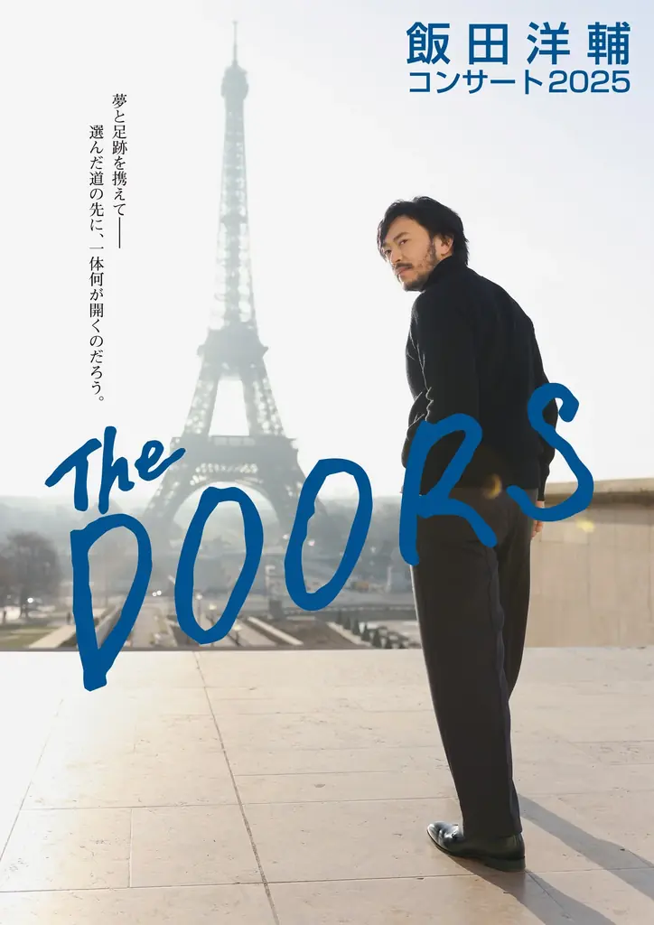 2025年11月開催 飯田洋輔の豪華ゲスト共演コンサート「The DOORS」