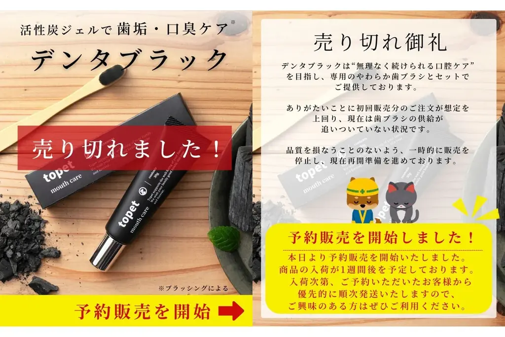 デンタブラック完売