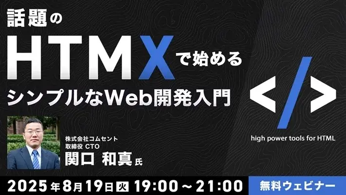 8/19開催「話題のHTMXで始めるシンプルWeb開発入門」セミナー
