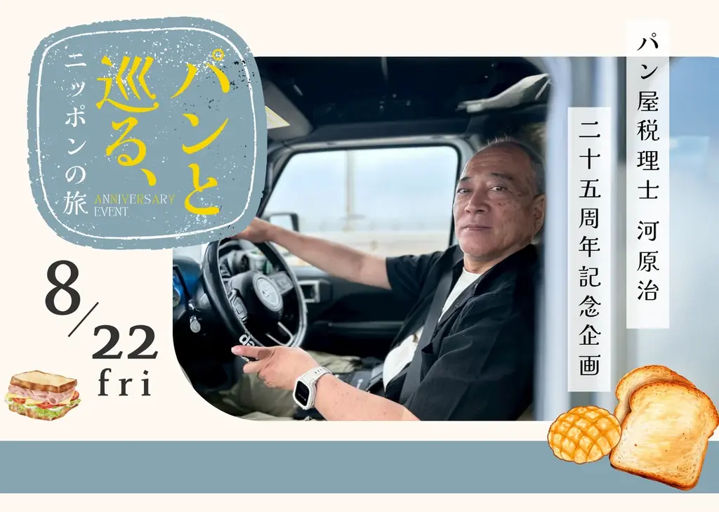 パン屋税理士25周年企画