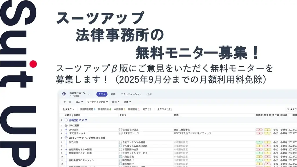 2025年7月31日開始！スーツアップ法律事務所向け無料モニター募集