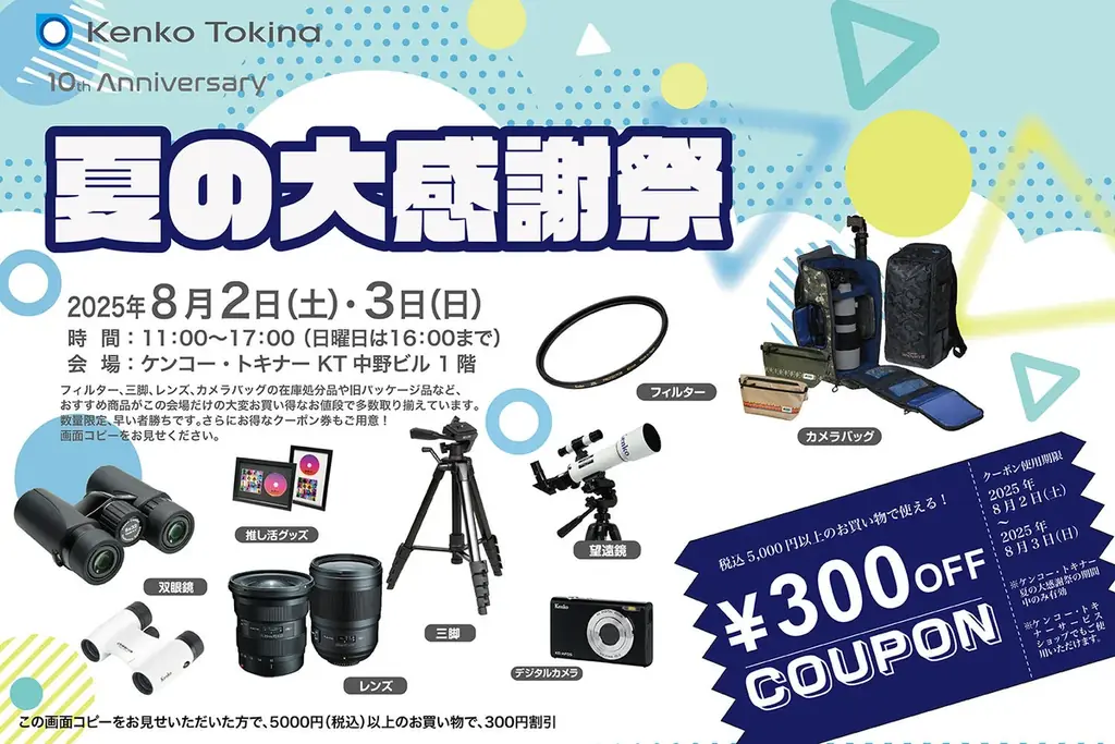 ケンコー・トキナー『夏の大感謝祭』双眼鏡体験会も開催！300円クーポンも！さらに、ケンコープロフェショナルイメージングアウトレットセール開催 画像 1