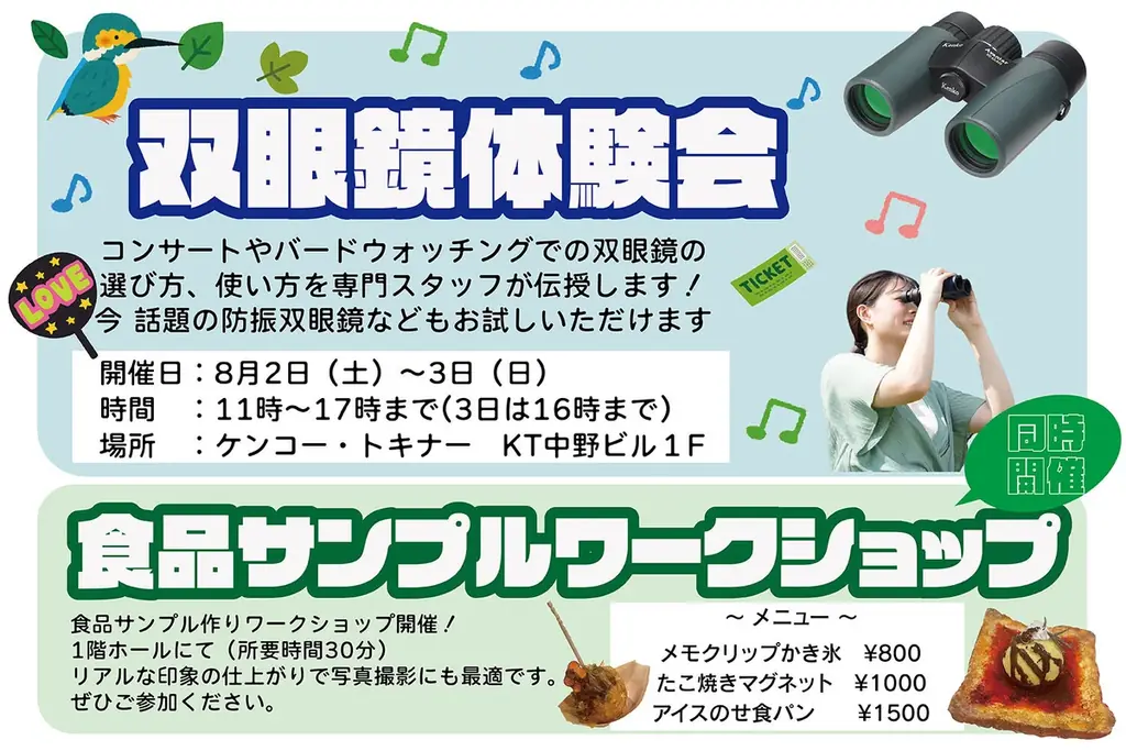 ケンコー・トキナー『夏の大感謝祭』双眼鏡体験会も開催！300円クーポンも！さらに、ケンコープロフェショナルイメージングアウトレットセール開催 画像 2