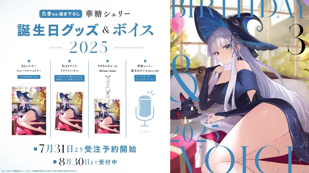 7月31日開始！華糖シェリー誕生日記念グッズ＆ボイス販売詳細