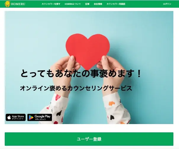 7月15日開始！自己肯定感を高めるオンライン褒めるサービス「HOMERU」