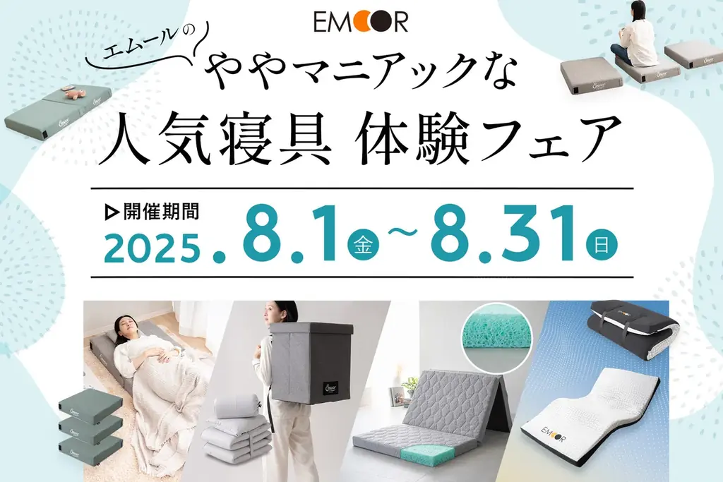 8月開催！青山でエムールのマニアック寝具体験フェア