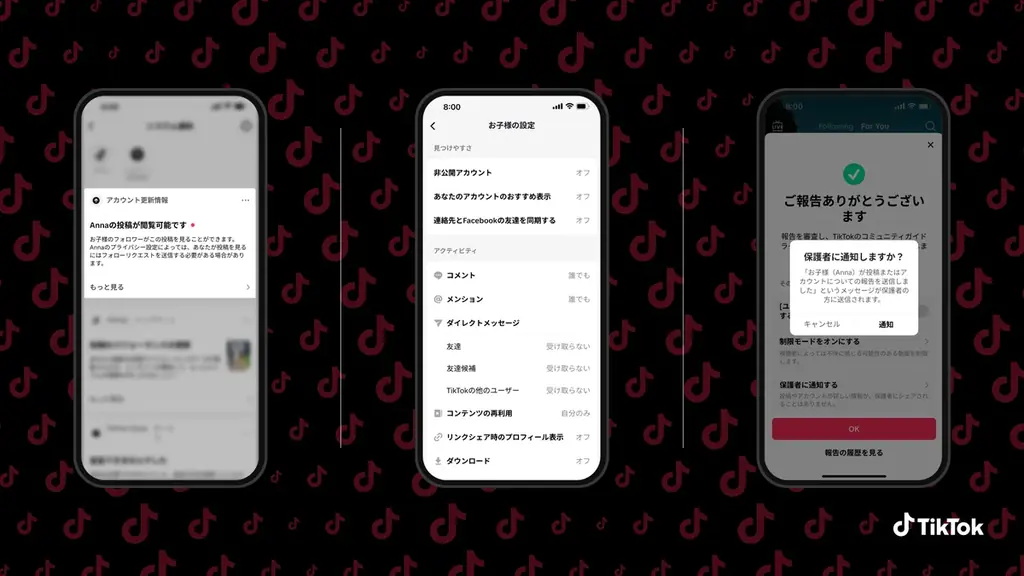 2025年7月30日開始 TikTokの新安全機能で家族もクリエイターも安心