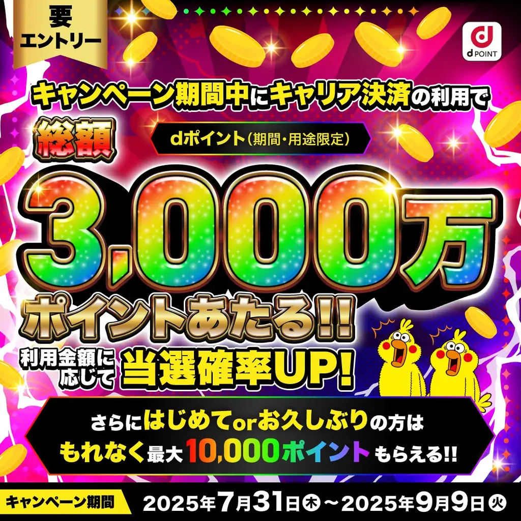 7月31日開始！ドコモ夏のキャリア決済dポイントキャンペーン
