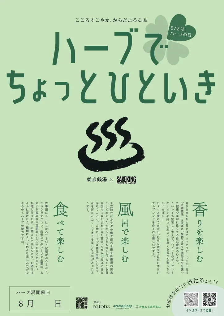 【8月2日はハーブの日】SAKEKINGが都内の銭湯4施設とコラボし、和ハーブ薬湯体験を実施。国産ハーブの魅力が詰まった空間で薬湯・入浴文化を楽しみながら心と身体のセルフケア体験をお届け 画像 2