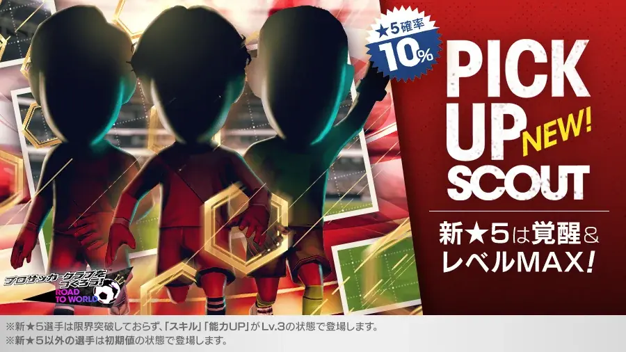 『プロサッカークラブをつくろう! ロード・トゥ・ワールド』イングランド強豪クラブの新★5選手がレベルMAXで登場する“ピックアップスカウト”を開催! 画像 2