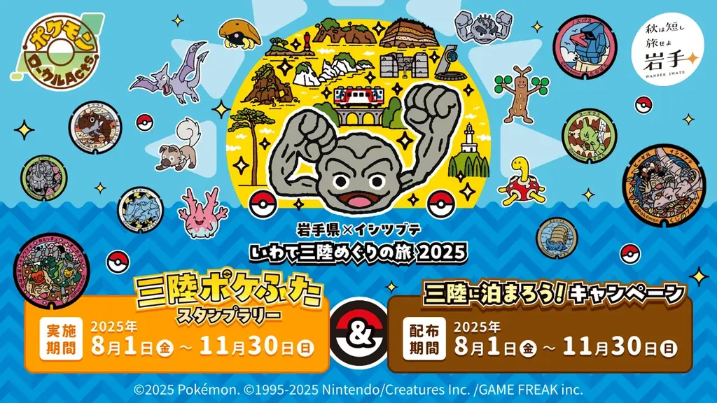 2025年8月開始！岩手県イシツブテと三陸巡り旅イベント