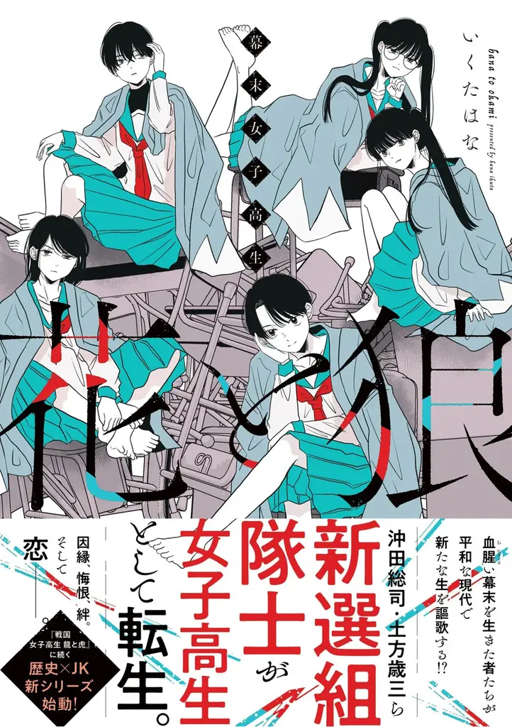 新選組隊士が女子高生に転生――。「戦国女子高生 龍と虎」に続く、歴史×JK新シリーズ始動！『幕末女子高生 花と狼』7月31日（木）発売！ 画像 1