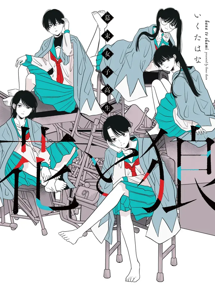 新選組隊士が女子高生に転生――。「戦国女子高生 龍と虎」に続く、歴史×JK新シリーズ始動！『幕末女子高生 花と狼』7月31日（木）発売！ 画像 2