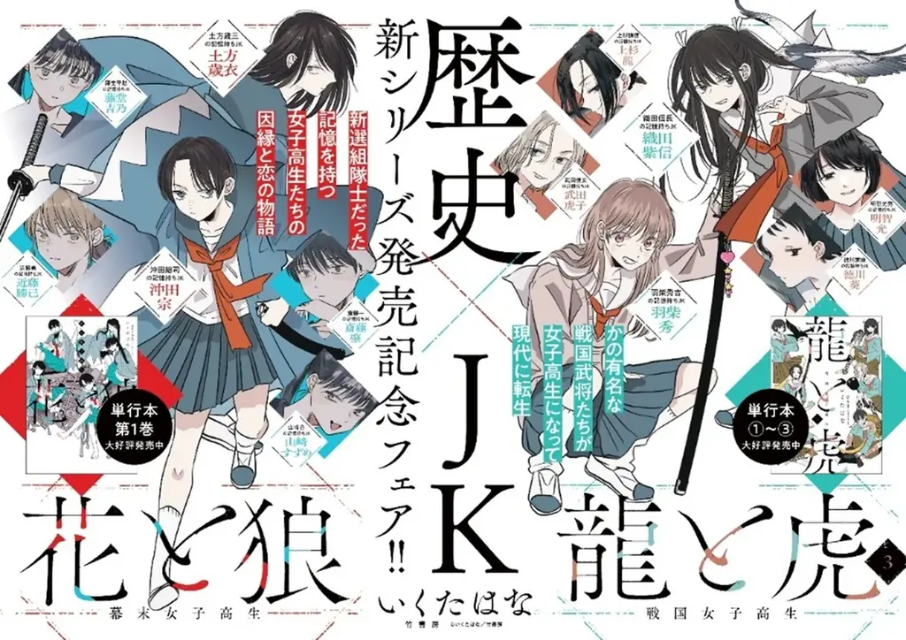 新選組隊士が女子高生に転生――。「戦国女子高生 龍と虎」に続く、歴史×JK新シリーズ始動！『幕末女子高生 花と狼』7月31日（木）発売！ 画像 4