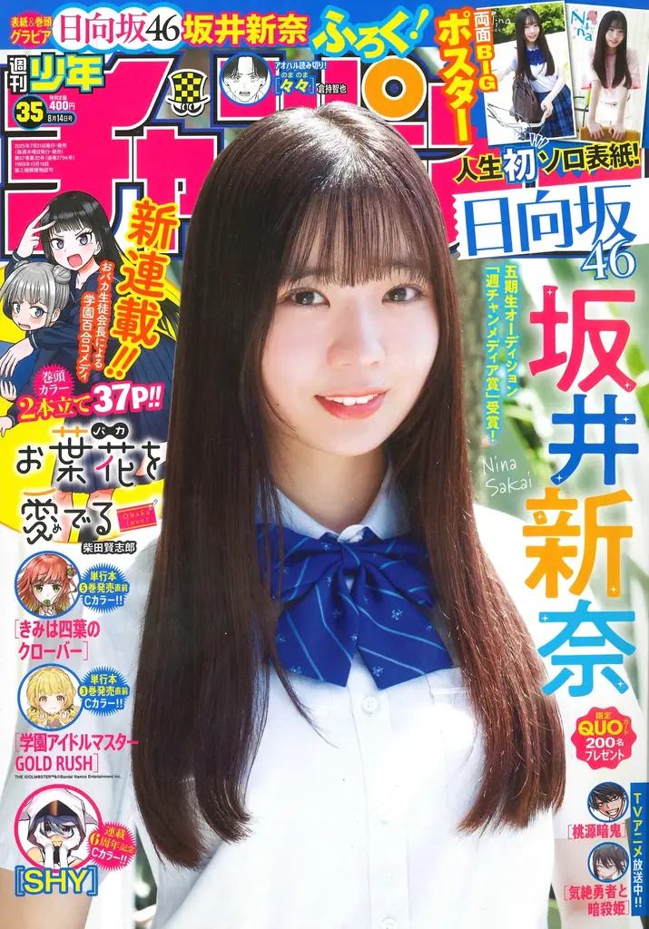 7月31日発売「週刊少年チャンピオン」35号に坂井新奈が初ソロ