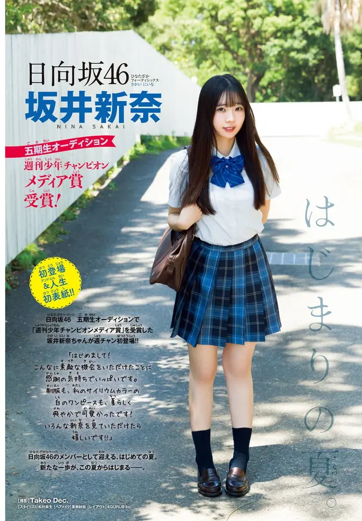 7月31日(木)発売「週刊少年チャンピオン」35号の表紙&巻頭グラビアは、日向坂46 五期生の坂井新奈ちゃん♡ 両面BIGポスターが付録としてつくほか、限定QUOカード200名プレゼント企画も! 画像 2