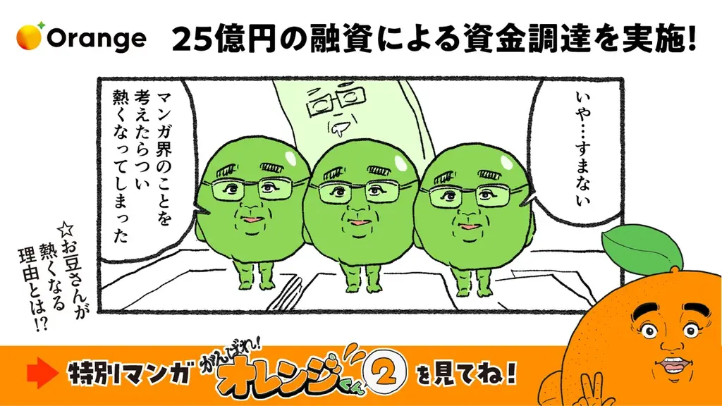 2025年7月31日発表：オレンジ、25億円融資でマンガアプリ成長加速へ