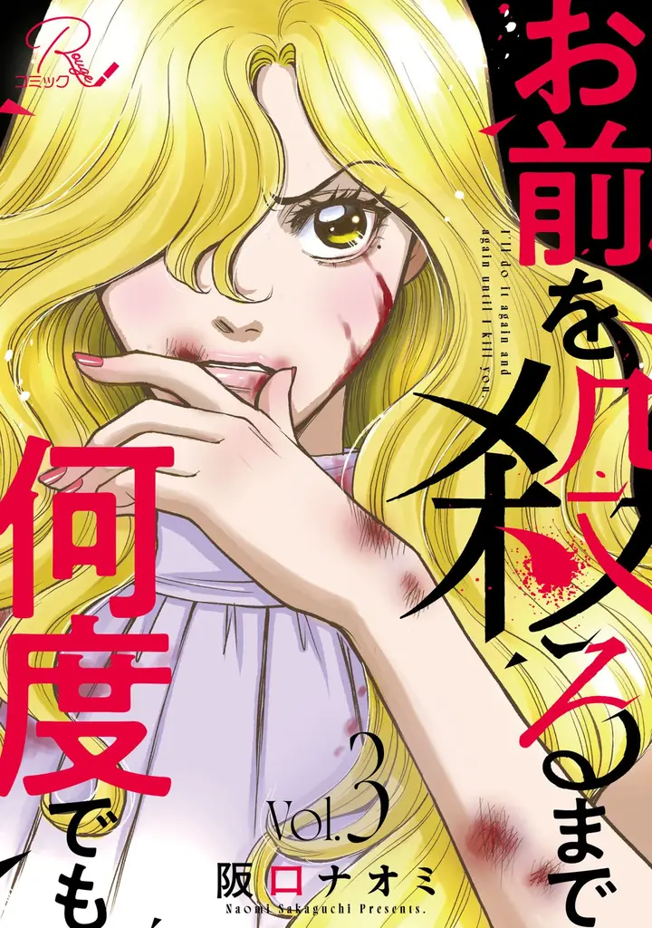 『お前を殺るまで何度でも』合冊版3巻が7月30日配信開始！復讐劇の完結巻