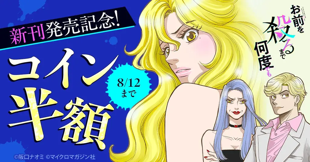 復讐と愛憎が交錯する人間ドラマ、ついにクライマックス‼ 人気電子コミック『お前を殺るまで何度でも』待望の合冊版3巻がコミックシーモアにて2025年7月30日先行配信開始！ 画像 7