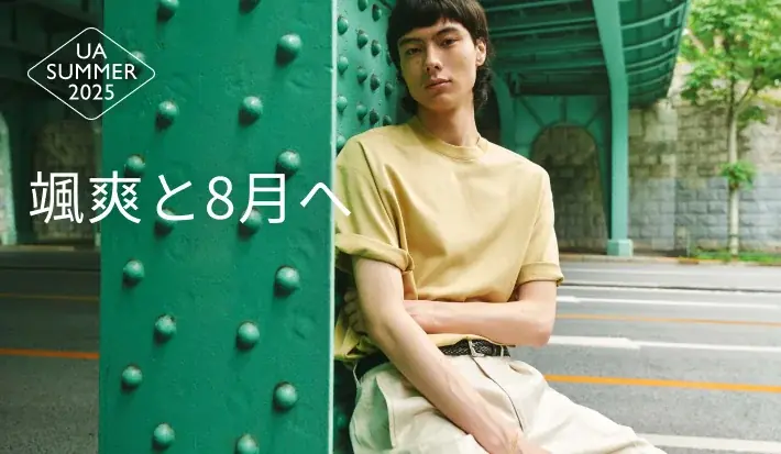 桜井ユキ×中島歩、夏の記憶に残る服、「UA SUMMER 2025」、ショートムービーを公開 画像 6