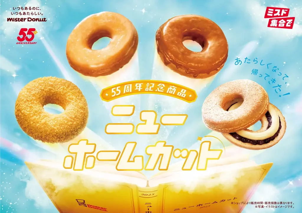 ミスド55周年記念新商品
