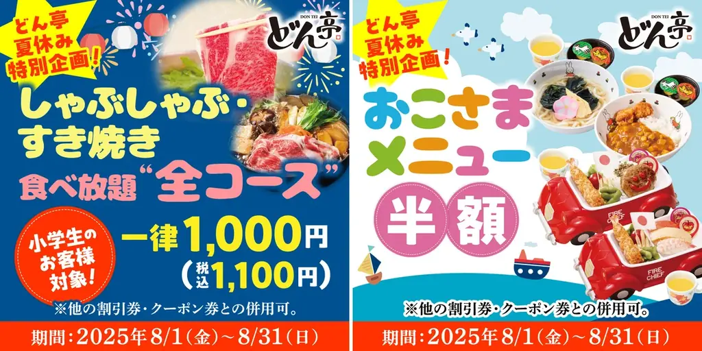 しゃぶしゃぶどん亭の夏休み特別企画が8月1日開始！お子様メニュー半額＆小学生食べ放題1000円