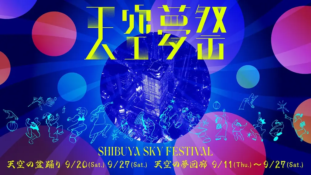 9月11日開始「天空夢祭」渋谷スカイで夢を紡ぐ秋祭り