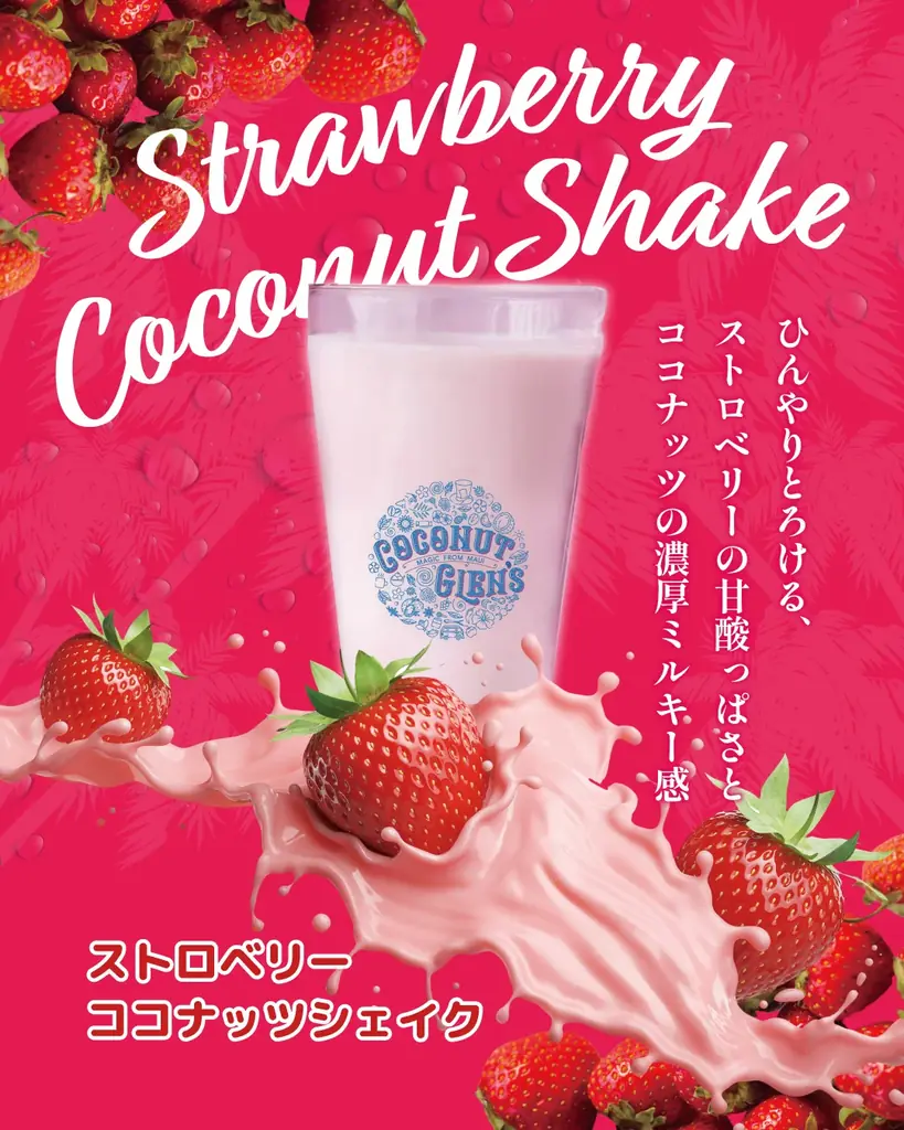 【暑さも吹き飛ぶ!ひんやりスイーツ】プラントベースのアイスクリーム「ライチハイビスカス」、やさしい甘さのご褒美シェイク「ストロベリーココナッツシェイク」が同時発売! 画像 3