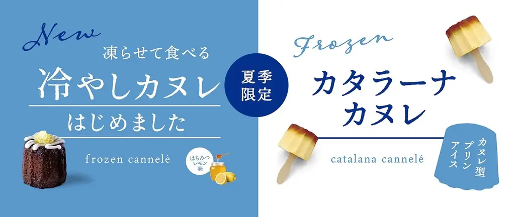 2025年7月31日発売「立町カヌレ」の夏限定冷やしカヌレ＆カタラーナカヌレ