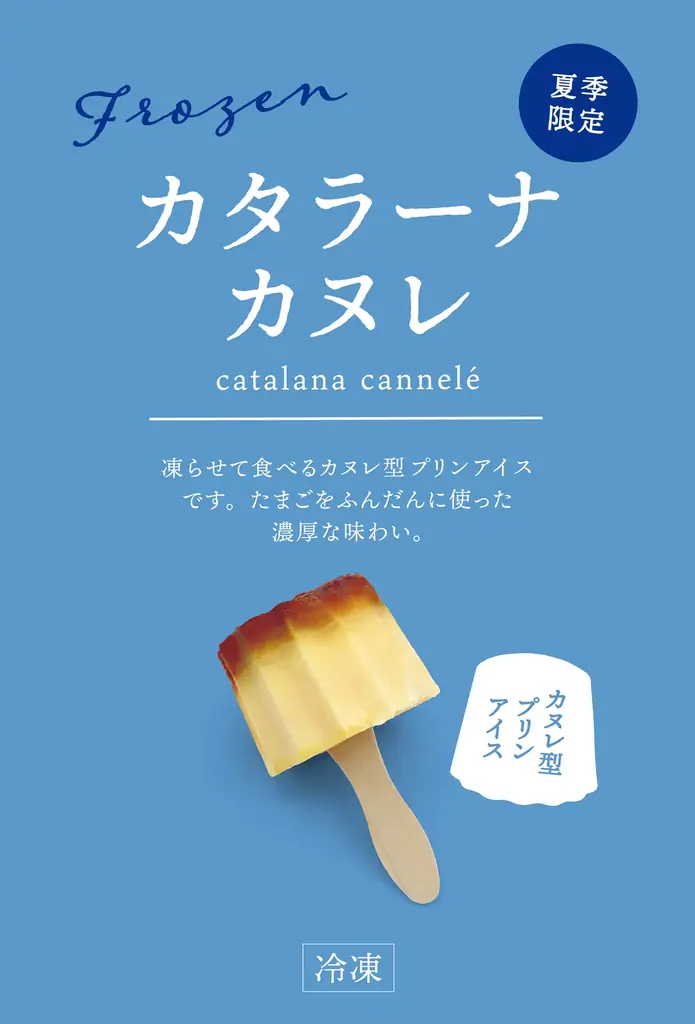 「冷やしカヌレ」「カタラーナカヌレ」が「立町カヌレ」より登場 画像 6