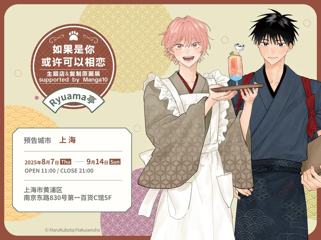 2025年8月7日開始｜窪田マル先生の上海マンガ展がリバイバル開催