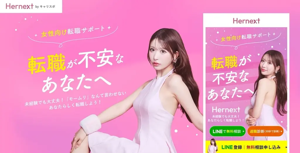 7月31日開始！伊藤桃々が支援する女性向け転職サービス「ハーネクスト」
