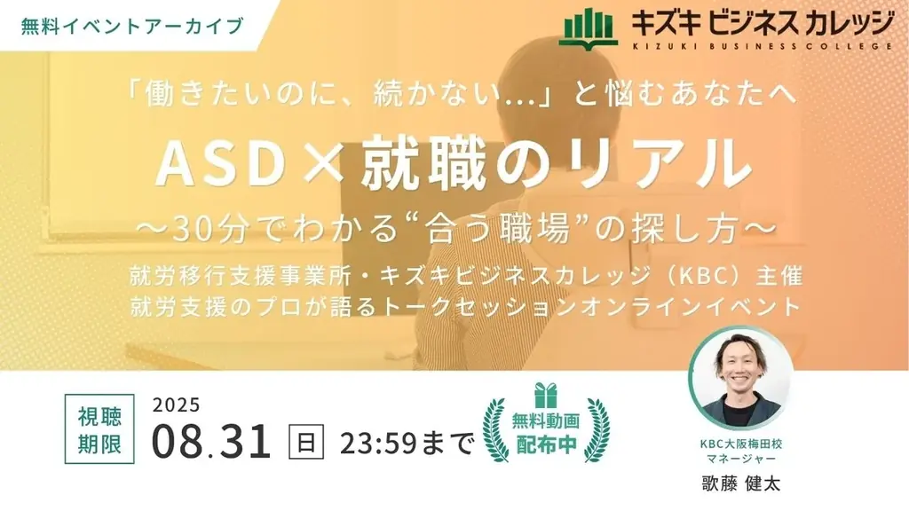 7/31開始「ASDと就職」無料オンライントーク動画配信