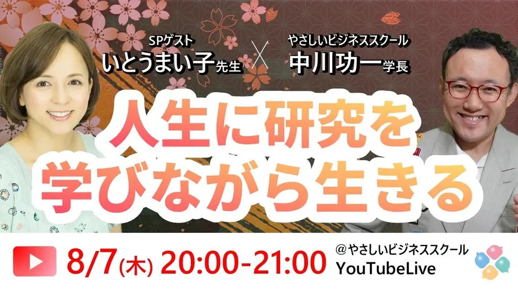 8/7（木）20:00~【YouTube Live】いとうまい子（俳優、大学教授）中川功一（ビジネススクール学長）の「人生に研究を！」学修×交流プラットフォーム【やさビ】リリースイベント 画像 2