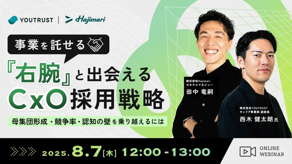 8月7日開催｜事業加速に効くCxO採用オンラインセミナー