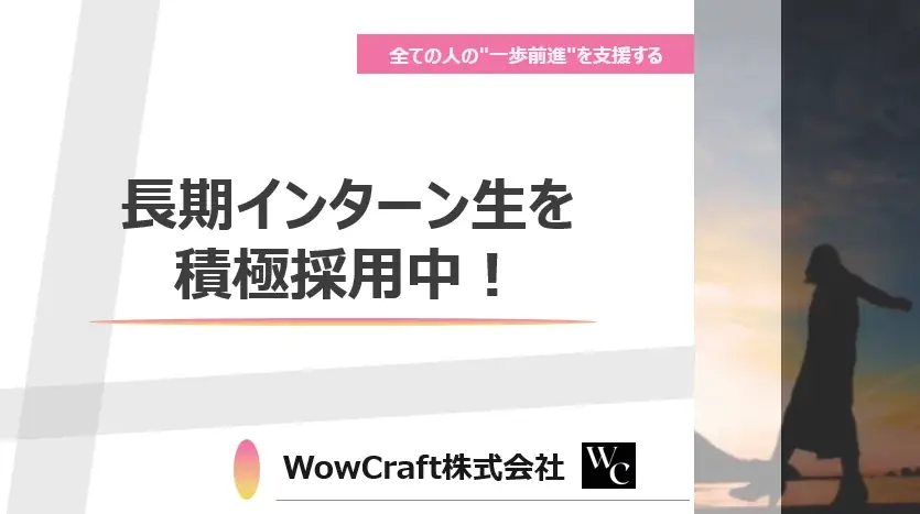 7月30日開始！WowCraftの長期インターンで実践的スキルを習得