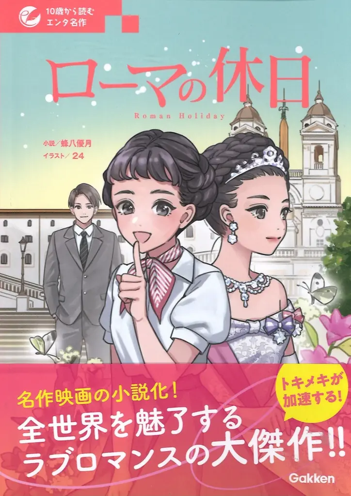 【小説＋マンガで名作との楽しい出会い！】「10歳から読むエンタ名作」シリーズ 『ローマの休日』が発売！ 画像 7