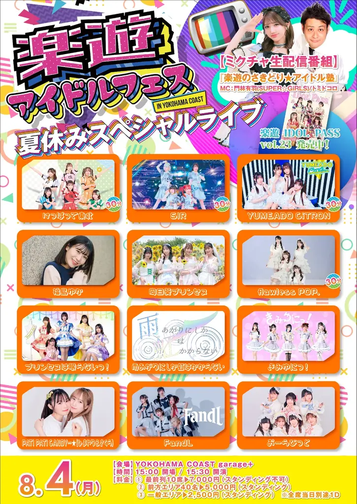 クーポン付アイドル専門誌「楽遊IDOL PASS」(最新号の表紙 STU48)が主催「楽遊アイドルフェス] 8/4開催！ 画像 2