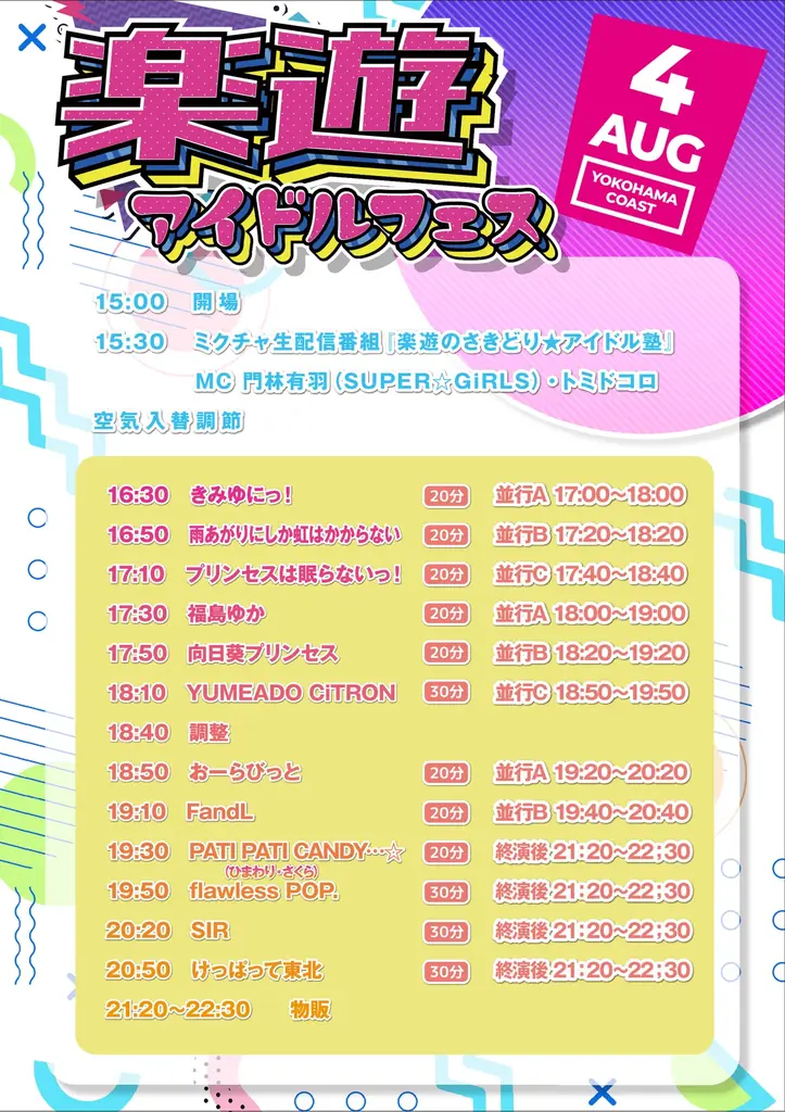 クーポン付アイドル専門誌「楽遊IDOL PASS」(最新号の表紙 STU48)が主催「楽遊アイドルフェス] 8/4開催！ 画像 3