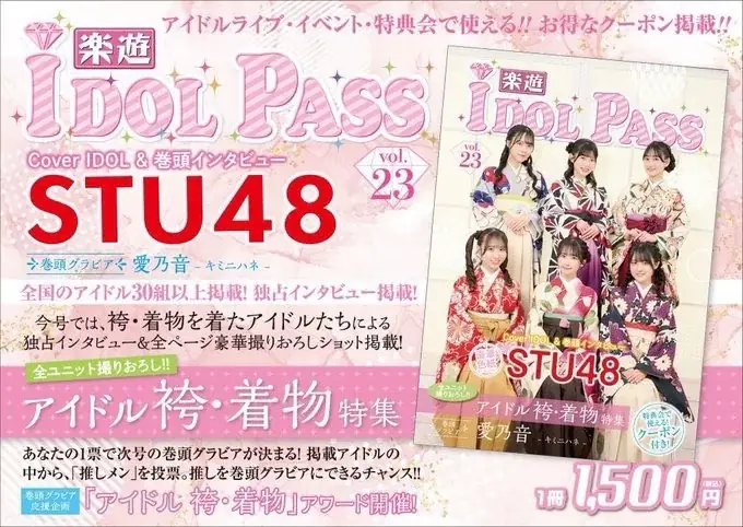 クーポン付アイドル専門誌「楽遊IDOL PASS」(最新号の表紙 STU48)が主催「楽遊アイドルフェス] 8/4開催！ 画像 4