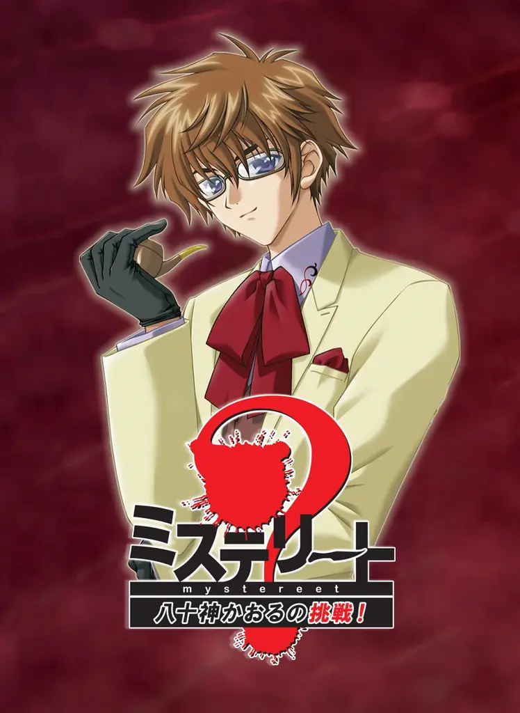 推理アドベンチャーの名作が装い新たに登場！　『ミステリート～八十神かおるの挑戦！～』本日 7月31日発売のお知らせ 画像 1