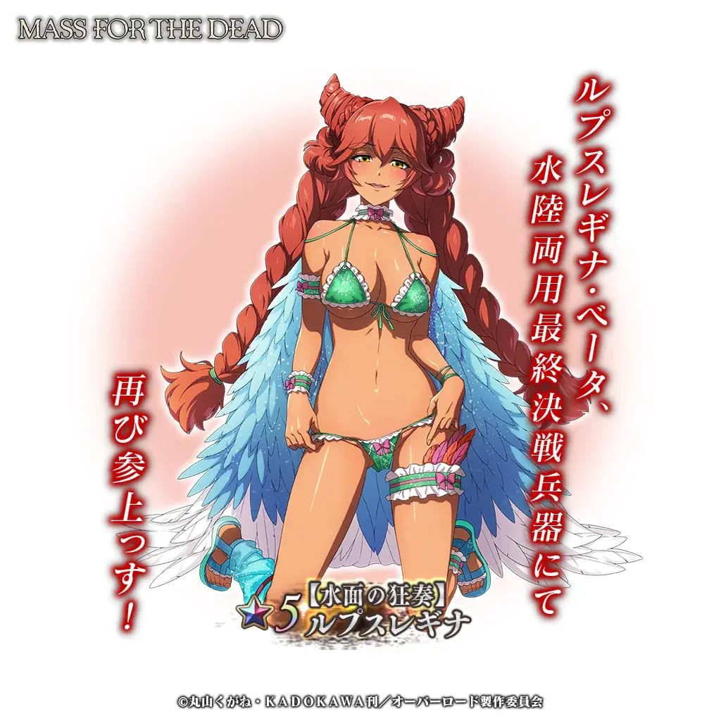 『オーバーロード』原作のスマホゲーム「MASS FOR THE DEAD」でイベント『弾いて紡ぐ和平と友和』を開催！【水面の狂奏】ルプスレギナ、【水辺の冷艶】ユリが新登場！ 画像 3